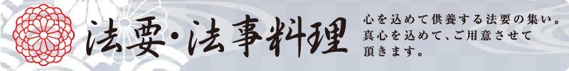 法要・法事料理